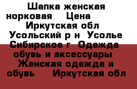Шапка женская норковая  › Цена ­ 1 000 - Иркутская обл., Усольский р-н, Усолье-Сибирское г. Одежда, обувь и аксессуары » Женская одежда и обувь   . Иркутская обл.